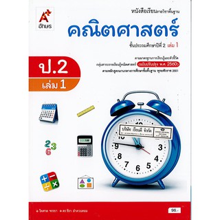 คณิตศาสตร์ 2560 ป.2 เล่ม 1 อจท./96.-/9786162038341