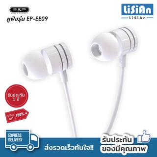 หูฟัง Easy &amp; Perfect รุ่น EP-EE09 หูฟัง Headphones หูฟังแท้ รับประกัน1ปี ของแท้100%