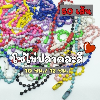 NEW!!! (50 เส้น) 10 ซม. และ 12 ซม. โซ่ไข่ปลาคละสี โซ่ไข่ปลาสีสวย โซ่ไข่ปลาสีหวาน โซ่ไข่ปลา