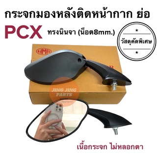 กระจกมองหลังติดหน้ากาก ย่อ HONDA PCX กระจกติดชิว กระจกติดหน้ากาก กระจกทรงนินจา (น็อต8mm.) กระจกย่อ ราคายกคู่ กระจกยึดชิว