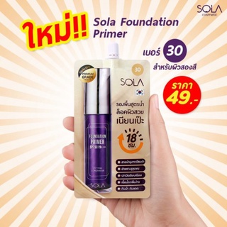 🐹6 ซอง🐹Sola Foundation Primer SPF50PA+++แบบซอง