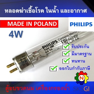 PHILIPS UV (C) &lt;ขายปลีก - ส่ง 4 หลอด&gt; หลอดยูวี ฆ่าเชื้อโรค TUV 4W T5 &lt;Polane&gt; อะไหล่ ตู้อบขวดนม เครื่องกรองน้ำ