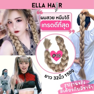 ไหมถักผม ELLA HAIR เกรดพรีเมี่ยม  ยาวพิเศษ 32 นิ้ว หรือ 80 เซน, แฮร์พีชผมเปีย สี#10 สีบรอนด์เข้ม Natural blonde