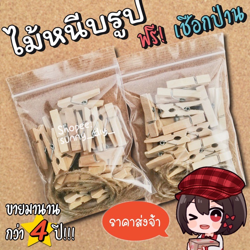 ไม้หนีบรูป 3.5 ซม ฟรี! เชือกป่าน ราคาส่ง ตัวหนีบไม้ ตัวหนีบรูป คลิปไม้ ที่หนีบกระดาษ DIY แต่งห้อง สื่อการสอน