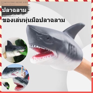 ❤️จัดส่งทันที❤️Shark Hand Puppet Toys เด็กยางนุ่มถุงมือสัตว์ของเล่นจำลองฉลามหุ่นมือ Animal