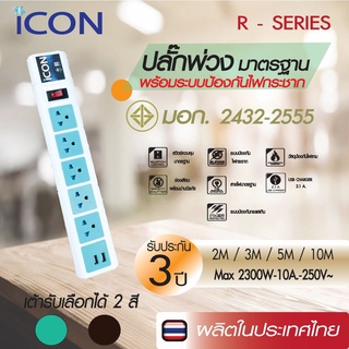 ICON ปลั๊กพ่วง ปลั๊กไฟ รางปลั๊กไฟ มอก. 5 ช่อง + USB 2.1A พร้อมวงจรป้องกันไฟกระชาก