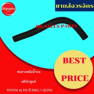 ท่อยางหม้อน้ำบน-ล่าง TOYOTA ALTIS ปี 2001, 1ZZFE, 3ZZFE แท้เบิกศูนย์ ชุดท่อยางหม้อน้ำ ท่อบน ท่อล่าง