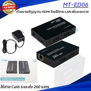 MT-ViKi MT-ED06/MT-ED06-C HDTV Single EXTENDER 135/200M/ตัวแปลงสายแลน เป็น HDMI/HDTV Extender 135/200 เมตร