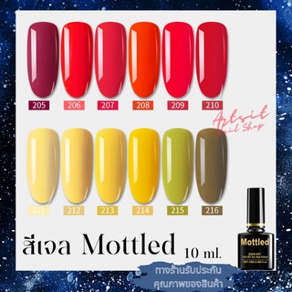 สีเจล สีทาเล็บ Mottled สีเจลคุณภาพดี ราคาถูก ปริมาณ 10ml. มีมากกว่า 200 เฉดสี รหัส 205-216 เจลทาเล็บ พร้อมส่งในประเทศไทย