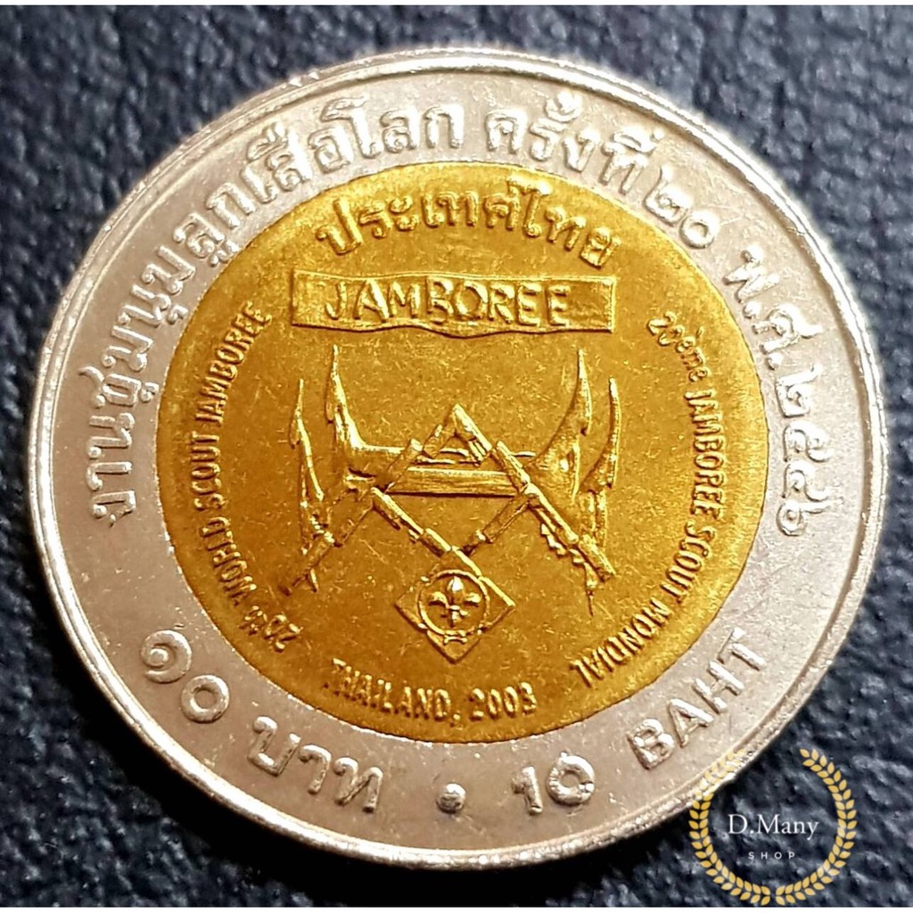 เหรียญกษาปณ์ที่ระลึก 10 บาท งานชุมนุมลูกเสือโลกครั้งที่ 20 ไม่ผ่านใช้ UNC