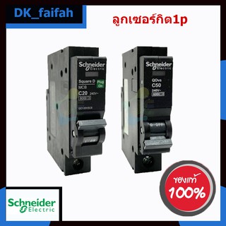 🏳‍🌈Circuit Breaker เบรคเกอร์ ลูกย่อย QOvs Schneider🏳‍🌈