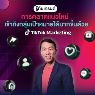 FutureSkill คอร์สเรียนออนไลน์ | รู้ทันเทรนด์การตลาดแนวใหม่ เข้าถึงกลุ่มเป้าหมายได้มากขึ้นด้วยการทำ TikTok Marketing