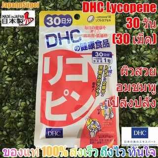 [พร้อมส่ง⚡️แท้] DHC Lycopene 30วัน (30เม็ด) จากมะเขือเทศเข้มข้น เพื่อผิวสวย เปล่งปลั่ง ผิวอมชมพู