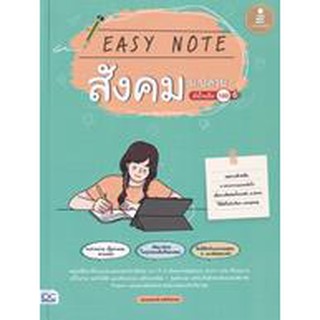 Easy Note สังคม ม.ปลาย มั่นใจเต็ม 100 : กองบรรณาธิการอินโฟเพรส