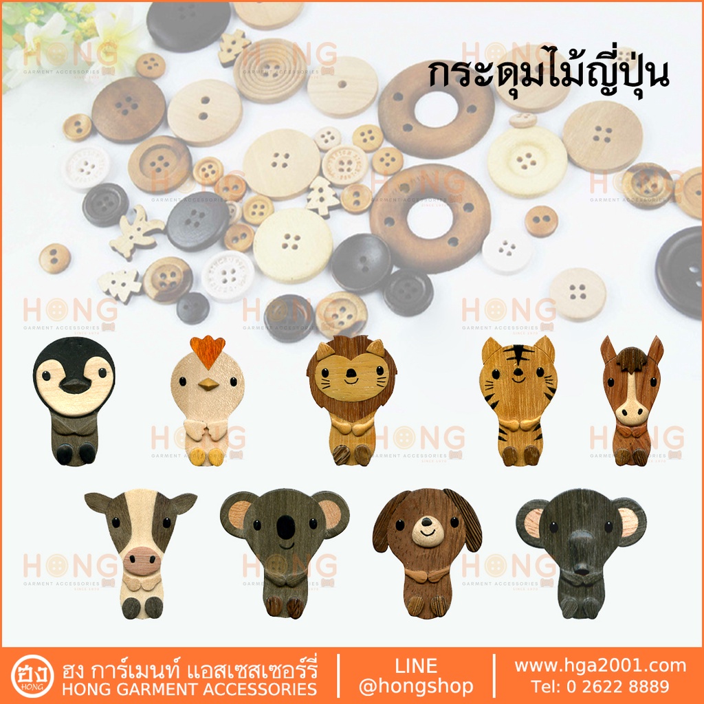 กระดุมไม้ญี่ปุ่น SET-I Handmade MADE IN JAPAN บรรจุ 1 ชิ้น