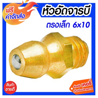 *** จัดส่งฟรี *** ข้อต่อทองเหลือง หัวอัดจารบีตรงเล็ก6 x 10