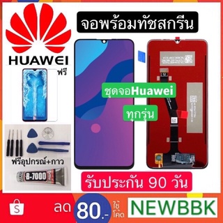 จองานแท้Huawei Y9 2019/Y9prime/Nova2i/3i/5i/P10/P20/P30/P40/หน้าจอ+ทัช ฟรีอุปกรณ์ฟิล์มกระจกก่าวติดหน้าจอ ประกันสามเดือน