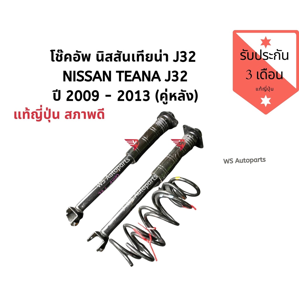 โช๊คอัพหลัง นิสสันเทียน่า เจ32 NISSAN TEANA J32  ปี 2008 - 2013 โช๊คหน้า พร้อมสปริง​ นิสสันเทียน่า​ 