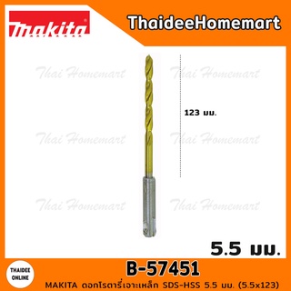 MAKITA ดอกโรตารี่เจาะเหล็ก SDS-HSS 5.5 มม. (5.5x123) รุ่น B-57451