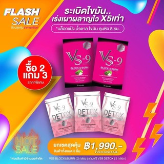 โปรพิเศษ..รับเงินคืน10-30%🔥2 แถม ดีท็อค 3 ก.🔥 VS9 (วีเอสไนน์) ลดน้ำหนัก บล็อค เบิร์น / VS-9