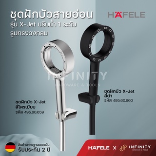 Hafele ชุดฝักบัวสายอ่อน ปรับน้ำ 1 ระดับ ทรงวงกลม รุ่น X-Jet สีดำ 495.60.660, สีโครเมียม รหัส 495.60.659