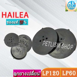 ลูกยาง HAILEA อะไหล่ลูกยาง CP60 /CP120 ของแท้💯%