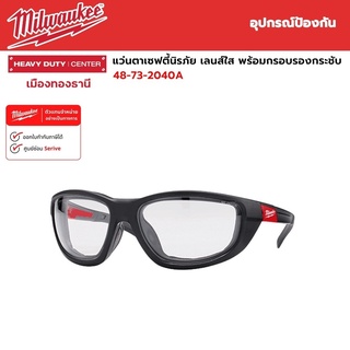 Milwaukee - แว่นตาเซฟตี้นิรภัย แว่นตานิรภัย เลนส์ใส พร้อมกรอบรองกระชับ รุ่น 48-73-2040A