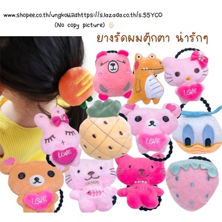 ยางรัดผมตุ๊กตา ตุ๊กตาจัมโบ้ ตุ๊กตายักษ์เหล่าแก๊งขนฟู✨MADE IN Thailand พร้อมส่ง