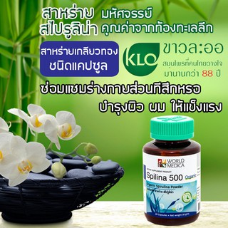 ขาวละออ สาหร่ายสไปรูลิน่า KHAOLAOR SPIRULINA  สาหร่ายเกลียวทอง สไปลิน่า Spilina บำรุงร่างกาย บำรุงเลือด บำรุงผม