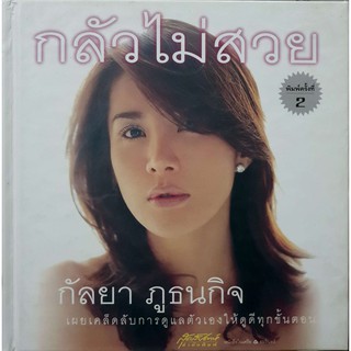 กลัวไม่สวย กัลยา ภูธนกิจ