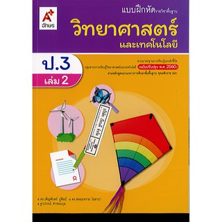 แบบฝึกหัด วิทยาศาสตร์ และเทคโนโลยี 2560 ป.3 เล่ม 2 อจท./48.-/8858649146007