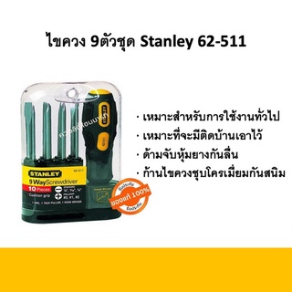 ไขควงชุด 9ตัว ยี่ห้อStanley 62-511