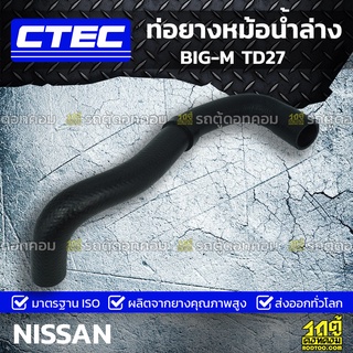 CTEC ท่อยางหม้อน้ำล่าง NISSAN BIG-M TD27 บิ๊กเอ็ม *รูใน 34/39