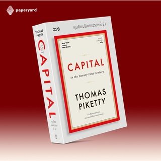 ทุนนิยมในศตวรรษที่ 21 : Capital in the Twenty-First Century