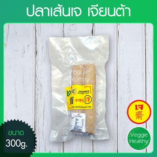 🐟ปลาเส้นเจ Love J เจียนต้า ขนาด 300 กรัม (อาหารเจ-วีแกน-มังสวิรัติ), Vegetarian Fish Rolls 300g.🐟