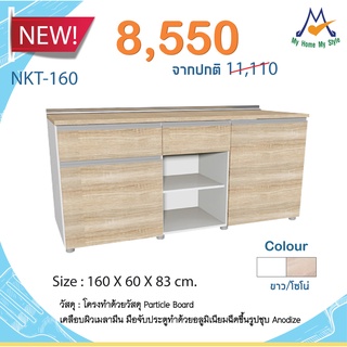 ชุดตู้ครัว 1.6 เมตร  2 บานเปิด 2 ลิ้นชัก รุ่น NKT-160 / S / BCF (โปรดสอบถามค่าบริการก่อนสั่งซื้อสินค้า)