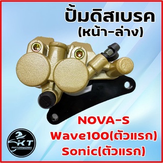 ชุดปั้มเบรคหน้าล่าง NOVA Sonic(ตัวแรก) Wave100(ตัวแรก) แม่ปั้มเบรคล่าง ปั้มเบรคมอเตอร์ไซค์ ปั้มเบรค