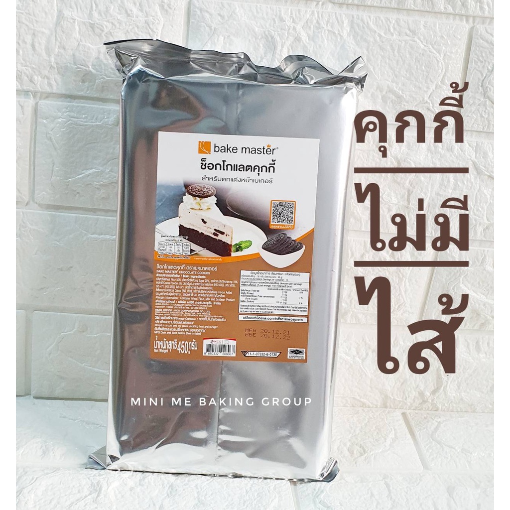 คุกกี้ช็อกโกแลต (ไม่มีไส้)ทำฐานพายได้ 450 กรัม