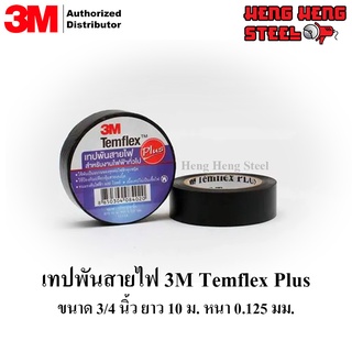 เทปพันสายไฟ 3M Temflex Plus สีดำ ขนาด 3/4 นิ้ว x 10 เมตร หนา 0.125 มม.