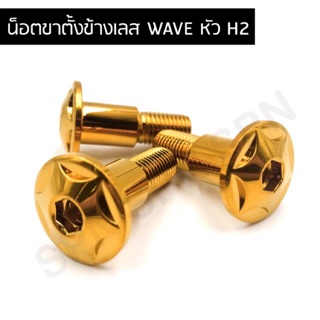 น็อตขาตั้ง สแตนเลส หัว H2 สำหรับรุ่น WAVE / ZOOMER X / CLICK / MSX / DREAM SUPER CUB