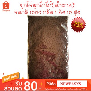 บุกไข่มุกโกโก้(น้ำตาล) ขนาด 1000 กรัม 1 ลัง 10 ถุง พรีออร์เดอร์