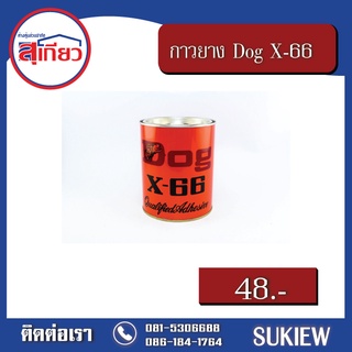 กาวยาง Dog X-66 200 ml.