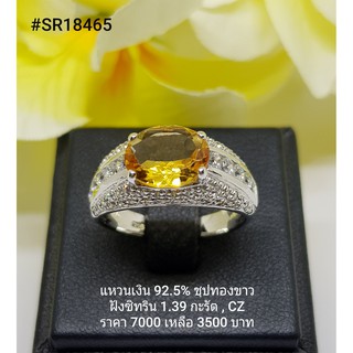 SR18465 : แหวนเงินแท้ 925 ฝัง Citrine