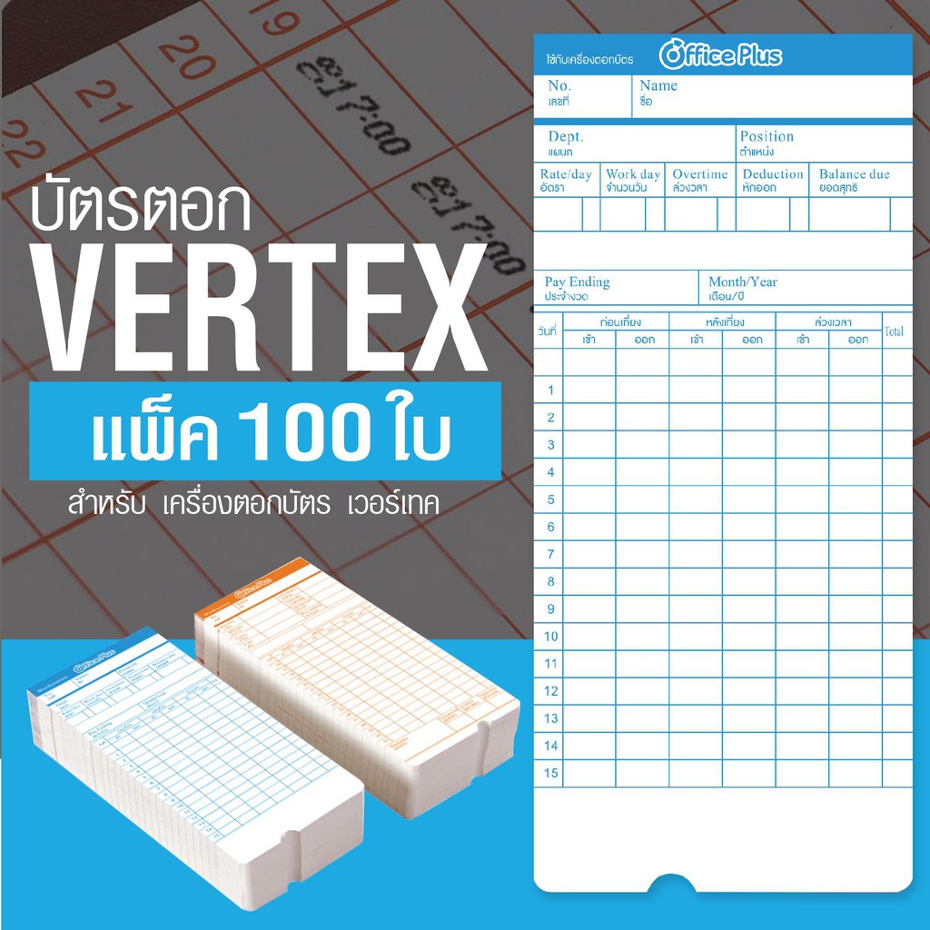 OfficePlus บัตรตอกเวลา บัตรลงเวลา สำหรับเครื่องตอกบัตร VERTEX แพ็ค 100 ใบ