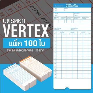 OfficePlus บัตรตอกเวลา บัตรลงเวลา สำหรับเครื่องตอกบัตร VERTEX แพ็ค 100 ใบ