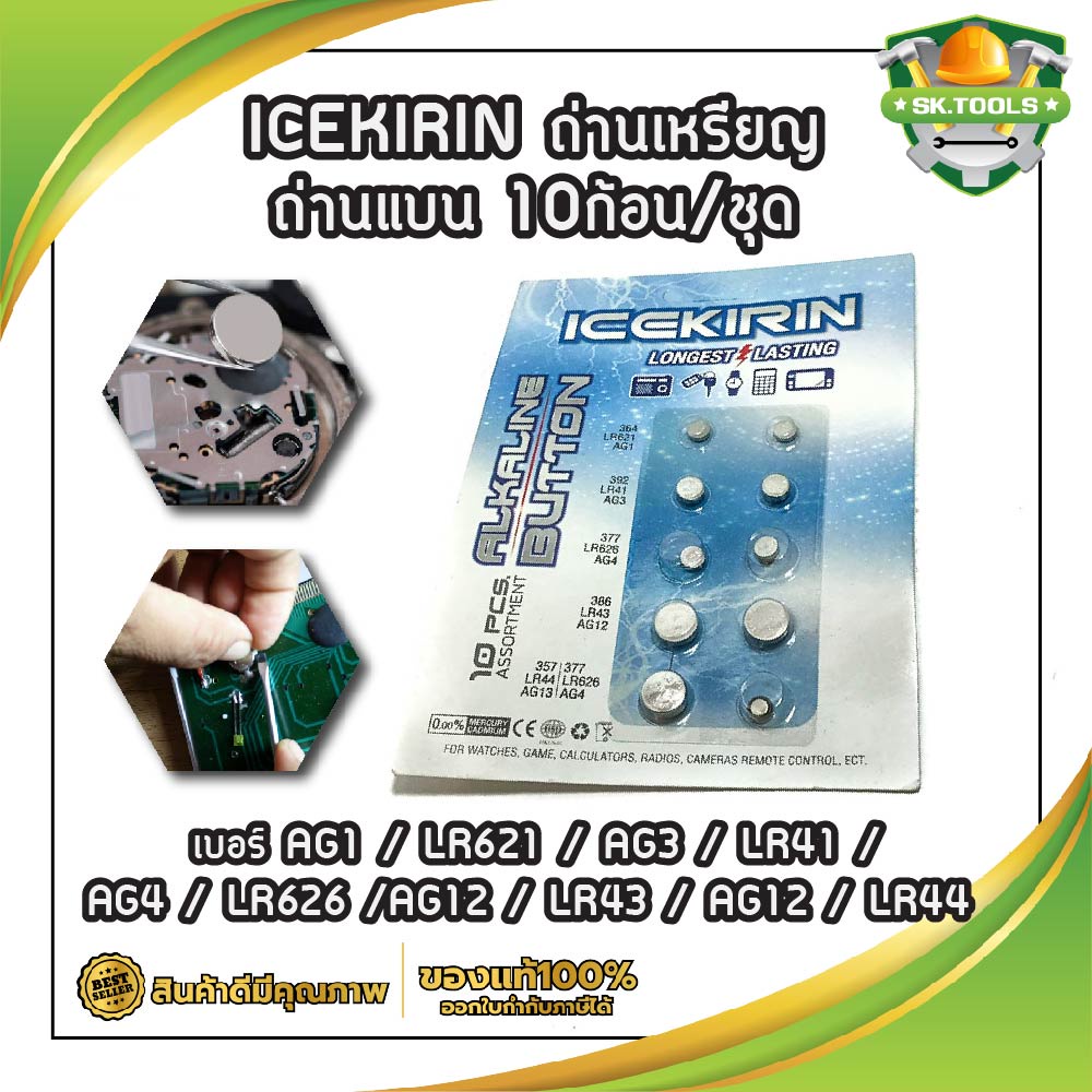 ICEKIRIN ถ่าน เบอร์ AG1 / LR621 / AG3 / LR41 / AG4 / LR626 / AG12 / LR43 / AG12 / LR44 ถ่านเหรียญ ถ่