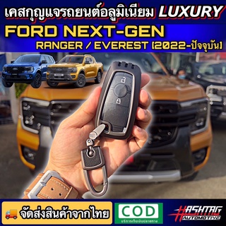 คุ้มมากๆ!! เคสกุญแจอลูมิเนียม รีโมทรถยนต์ฟอร์ด สำหรับ Ford Next Gen Ranger/Everest (รุ่นปี 2022-ปัจจุบัน)