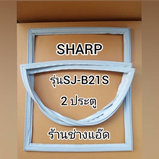 ขอบยางตู้เย็นยี่ห้อSHARPรุ่นSJ-B21S(ตู้เย็น2 ประตู)