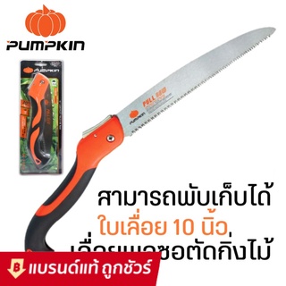 🔥รุ่นขายดี ช่างสวนต้องมี🔥 เลื่อยพับ Pumpkin 10 นิ้ว รุ่น PTT-10PF : มีด เลื่อย พลูซอ พูลซอ พับ ตัด แต่ง กิ่ง ไม้