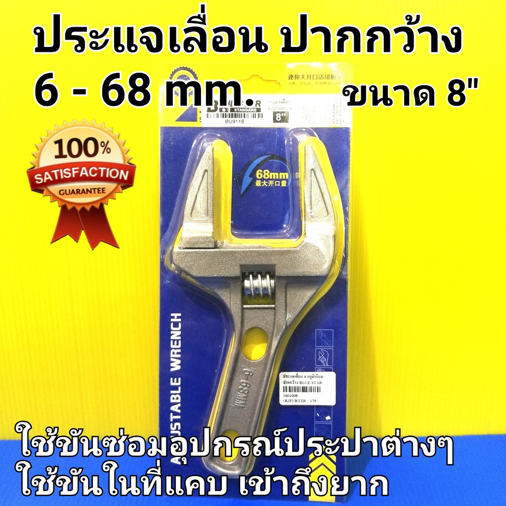 ประแจเลื่อนปากกว้าง ปากกว้าง 6 - 68mm. ขนาดยาว 8  เบา กระทัดรัด ขันในที่แคบ ขันสะดืออ่าง น๊อตท่อน้ำทิ้ง สายน้ำดี